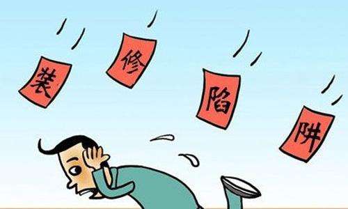 農(nóng)村自建房裝修預(yù)算要多少？裝修公司的陷阱有哪些？